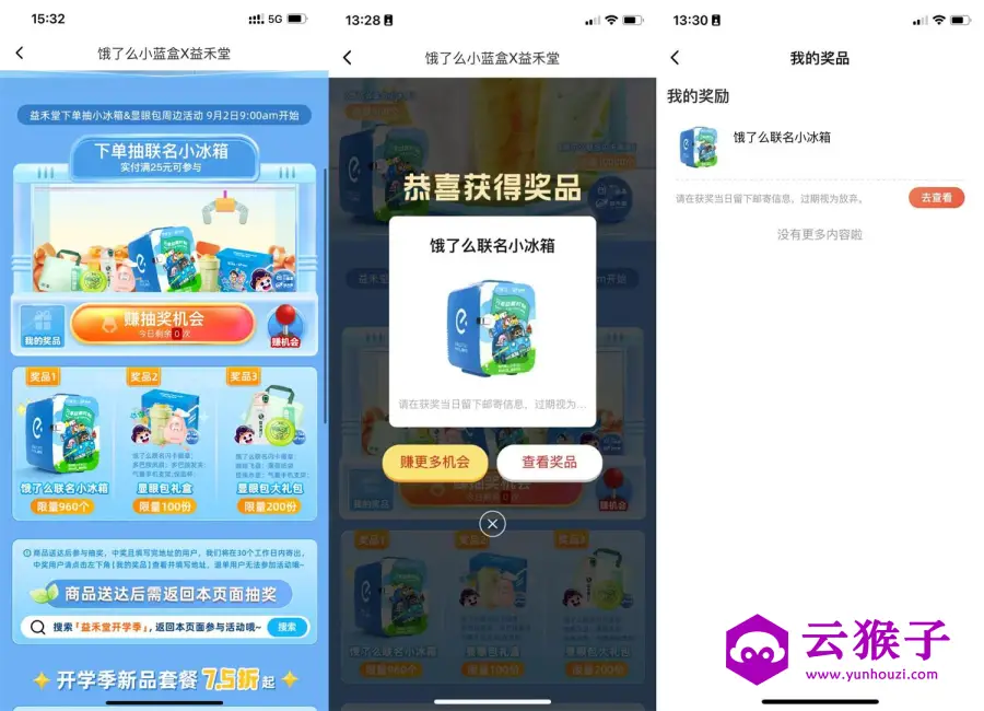 饿了么点益禾堂抽联名小冰箱,第1张 饿了么点益禾堂抽联名小冰箱,第1张