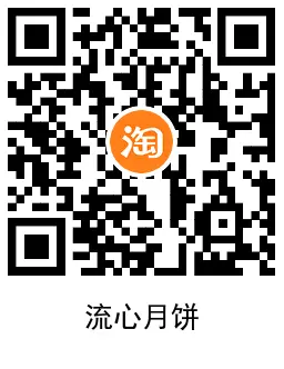 淘宝几毛撸大牌流心月饼包邮,第3张 淘宝几毛撸大牌流心月饼包邮,第3张