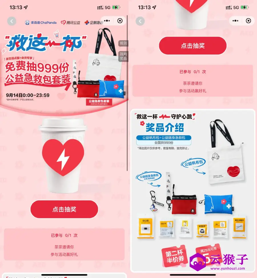 茶百道抽999份公益急救包套装,第1张 茶百道抽999份公益急救包套装,第1张