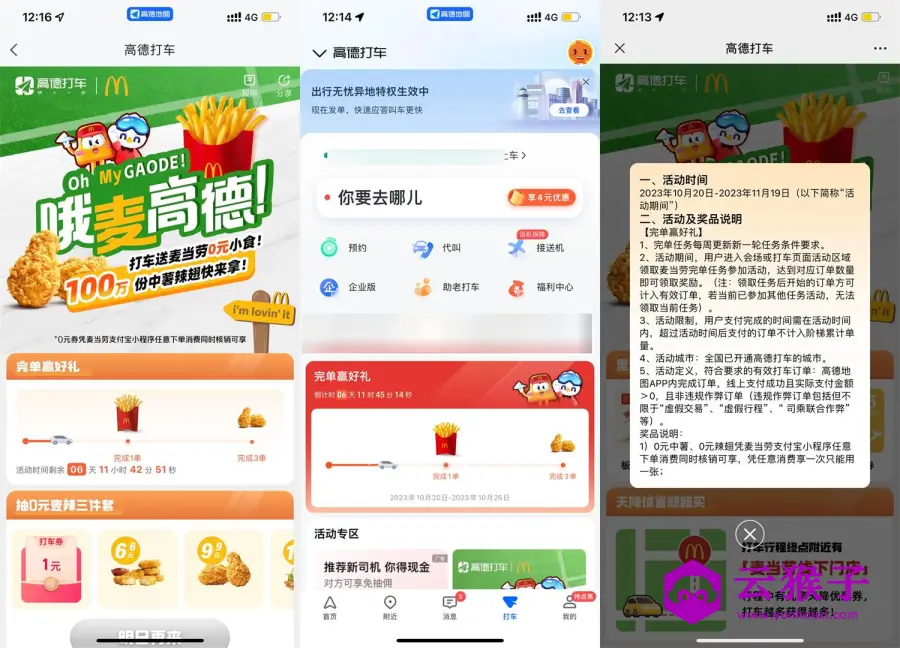 高德打车领麦当劳免费鸡翅券,第1张 高德打车领麦当劳免费鸡翅券,第1张