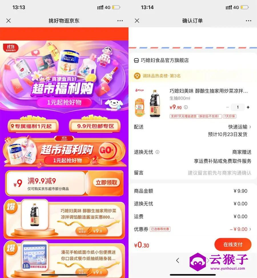 京东超市0.9元撸实物包邮,第1张 京东超市0.9元撸实物包邮,第1张