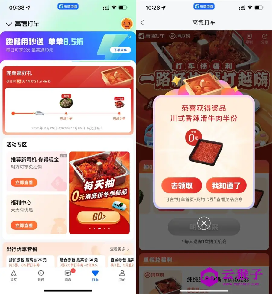 高德累计打车领海底捞免费券,第1张 高德累计打车领海底捞免费券,第1张