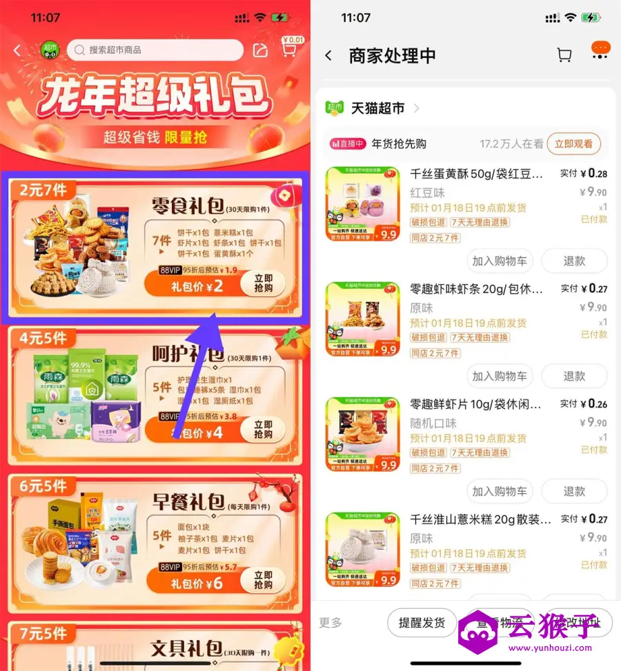 天猫超市2亓撸7件零食包邮,第1张 天猫超市2亓撸7件零食包邮,第1张