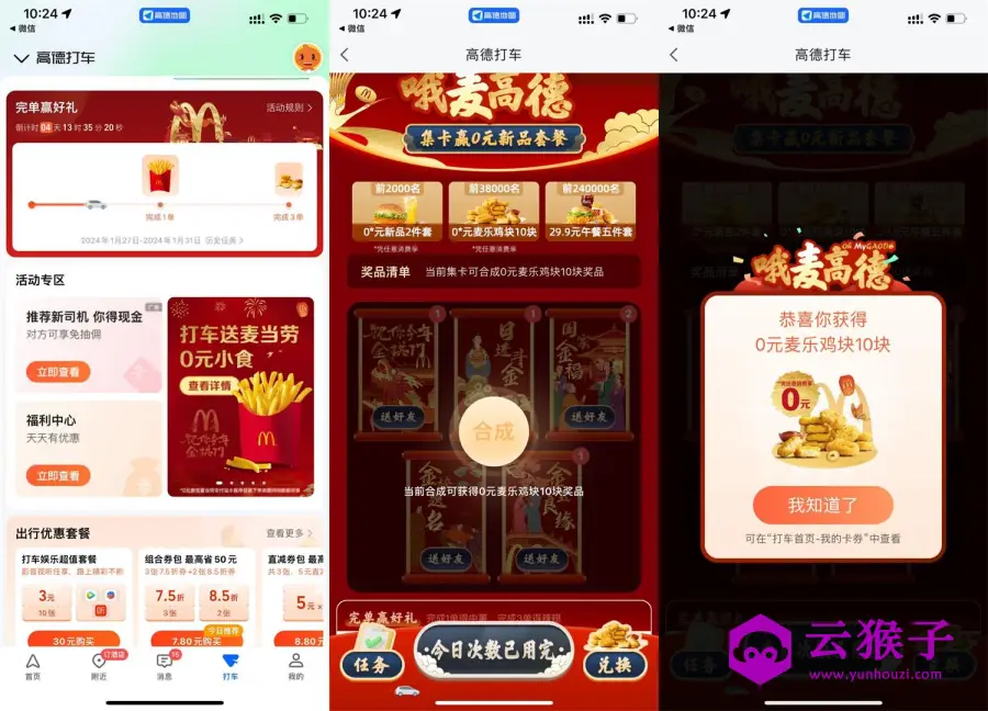 高德打车集卡领麦当劳麦乐鸡块,第1张 高德打车集卡领麦当劳麦乐鸡块,第1张