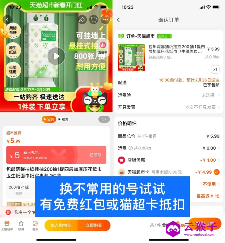 天猫超市幸运用户0撸1提抽纸,第1张 天猫超市幸运用户0撸1提抽纸,第1张