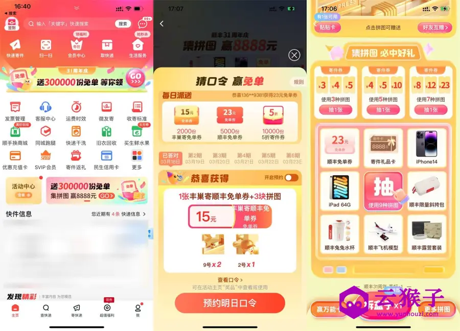顺丰31周年庆集拼图抽实物等,第1张 顺丰31周年庆集拼图抽实物等,第1张