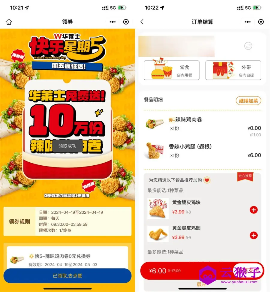 华莱士快乐周五领免费鸡肉卷,第1张 华莱士快乐周五领免费鸡肉卷,第1张