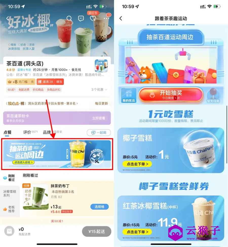 饿了么茶百道1元买椰子雪糕,第1张 饿了么茶百道1元买椰子雪糕,第1张