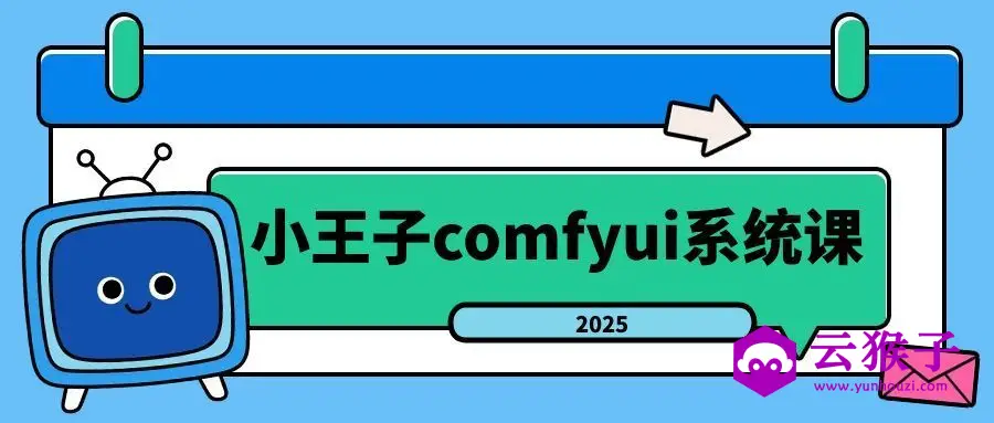 小王子comfyui系统课2025年,第1张 小王子comfyui系统课2025年,第1张