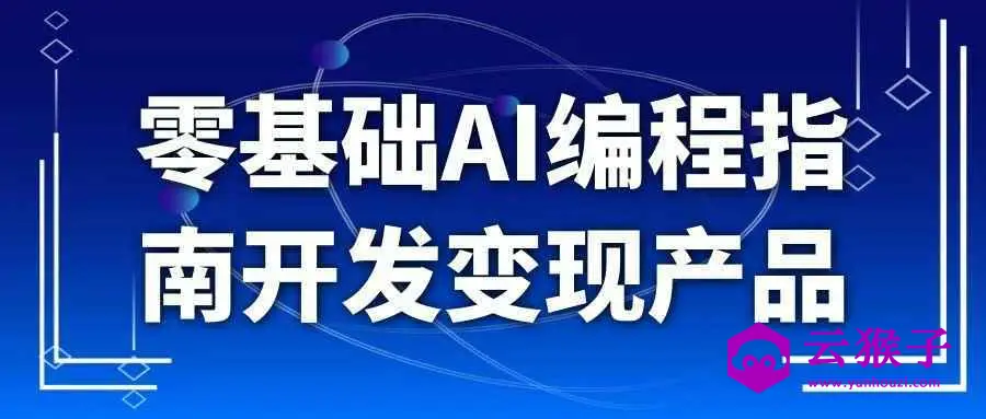 零基础AI编程指南开发变现产品,第1张