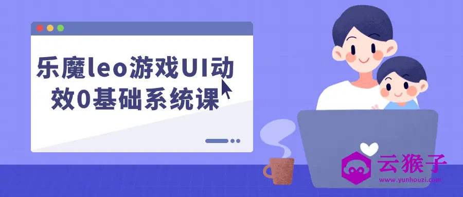 乐魔leo游戏UI动效0基础系统课,第1张 乐魔leo游戏UI动效0基础系统课,第1张