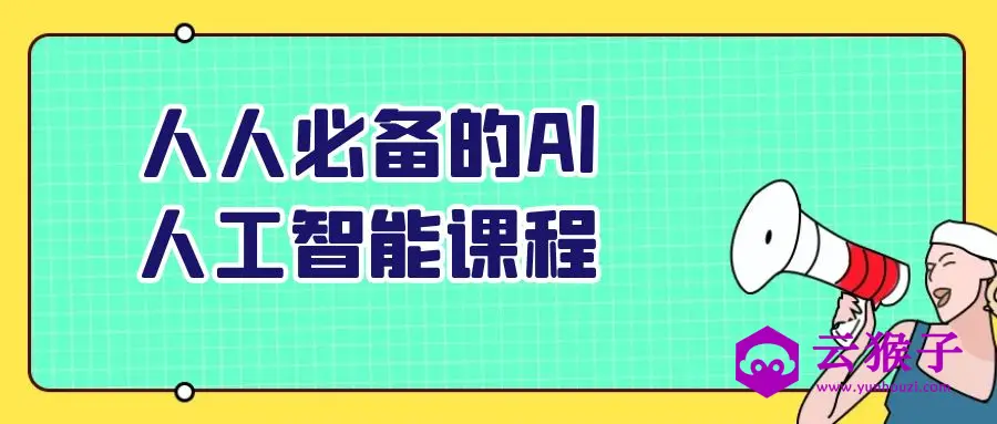 人人必备的Al人工智能课程,第1张 人人必备的Al人工智能课程,第1张