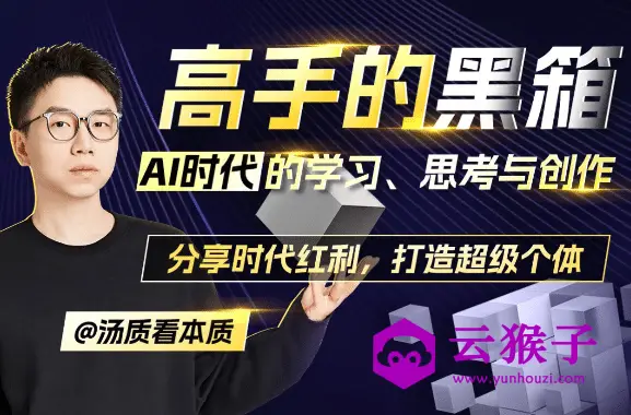 高手的黑箱:AI时代学习与创作,第1张 高手的黑箱:AI时代学习与创作,第1张