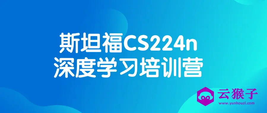 斯坦福CS224n深度学习培训营,第1张 斯坦福CS224n深度学习培训营,第1张
