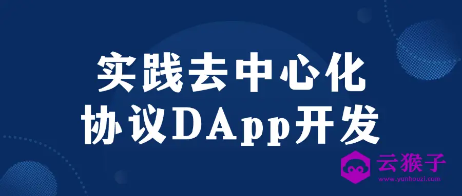 实践去中心化协议DApp开发,第1张 实践去中心化协议DApp开发,第1张
