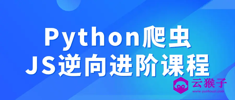 Python爬虫JS逆向进阶课程,第1张 Python爬虫JS逆向进阶课程,第1张