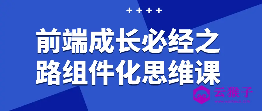 前端成长必经之路组件化思维课,第1张 前端成长必经之路组件化思维课,第1张