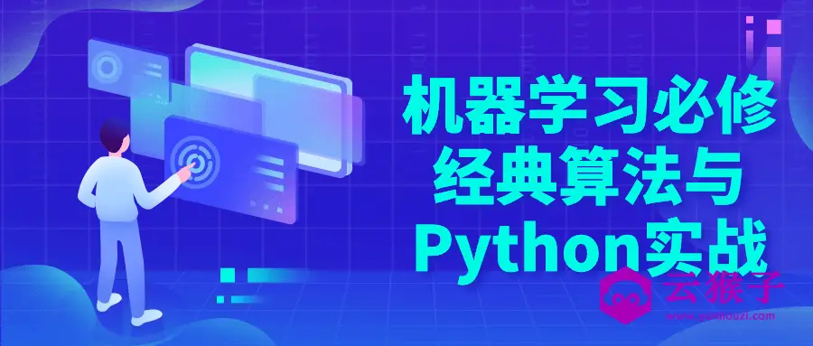 机器学习必修经典算法与Python实战,第1张 机器学习必修经典算法与Python实战,第1张