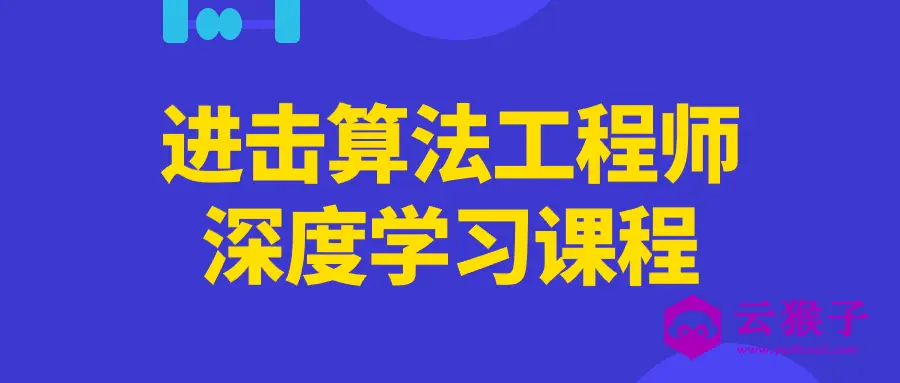 进击算法工程师深度学习课程,第1张 进击算法工程师深度学习课程,第1张