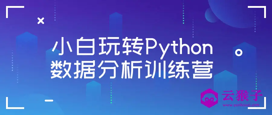 小白玩转Python数据分析训练营,第1张 小白玩转Python数据分析训练营,第1张