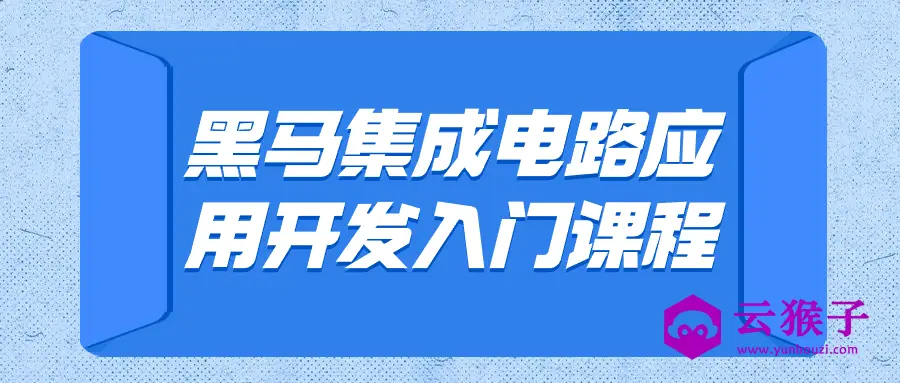 黑马集成电路应用开发入门课程,第1张 黑马集成电路应用开发入门课程,第1张