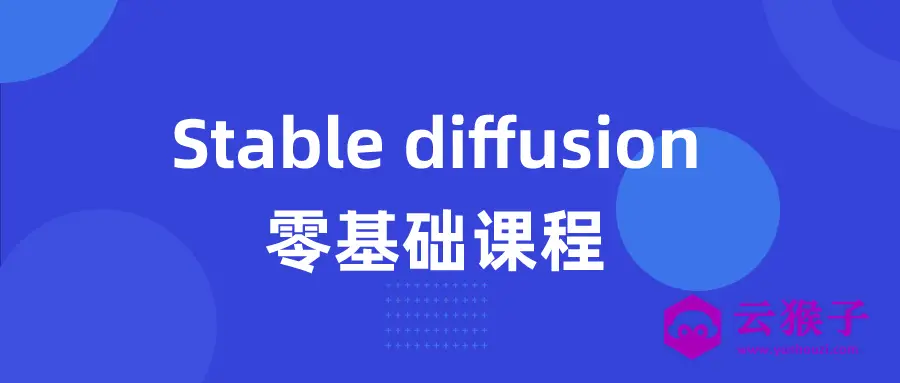 Stable diffusion零基础课程,第1张