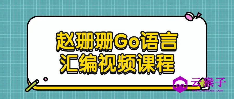 赵珊珊Go语言汇编视频课程,第1张 赵珊珊Go语言汇编视频课程,第1张