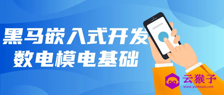 黑马嵌入式开发数电模电基础,第1张 黑马嵌入式开发数电模电基础,第1张