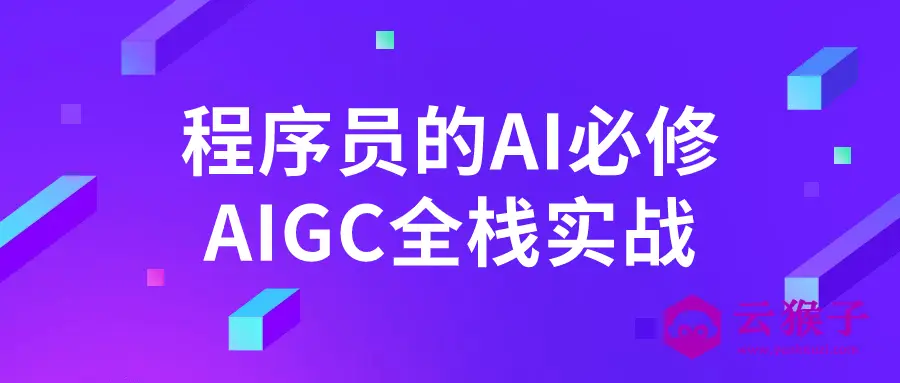 程序员的AI必修AIGC全栈实战,第1张
