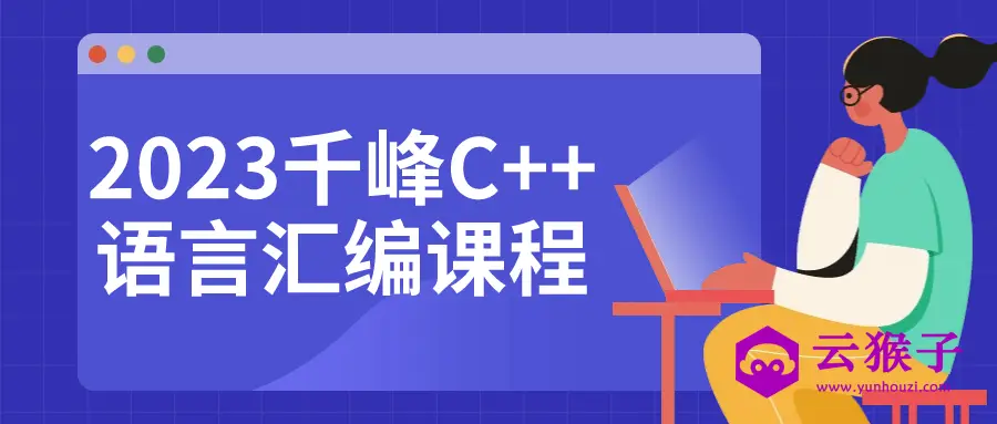 2023千峰C++语言汇编课程,第1张 2023千峰C++语言汇编课程,第1张
