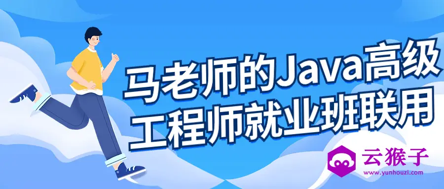 马老师的Java高级工程师就业班,第1张 马老师的Java高级工程师就业班,第1张