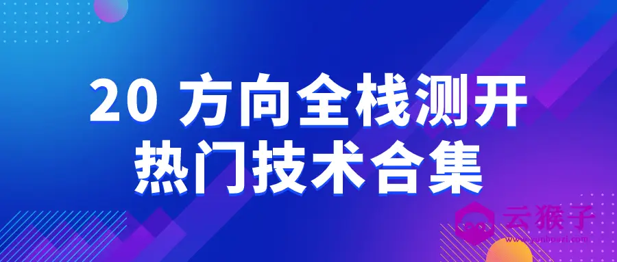 20+方向全栈测开热门技术合集,第1张 20+方向全栈测开热门技术合集,第1张