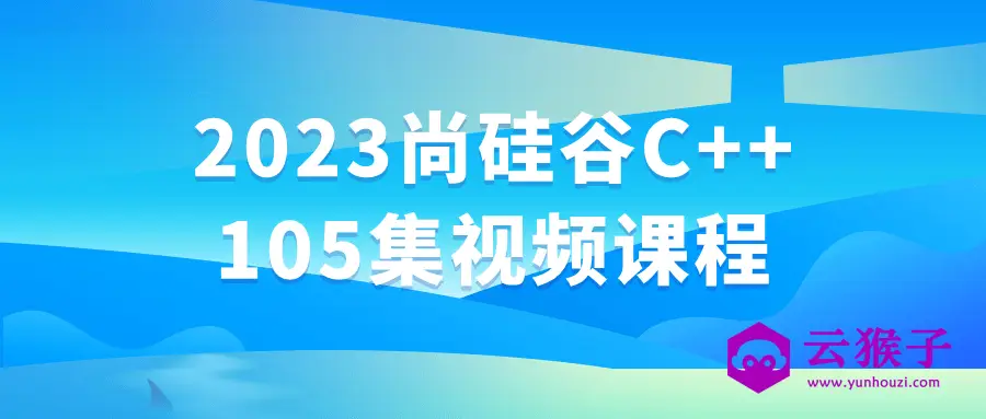 2023尚硅谷C++105集视频课程,第1张 2023尚硅谷C++105集视频课程,第1张
