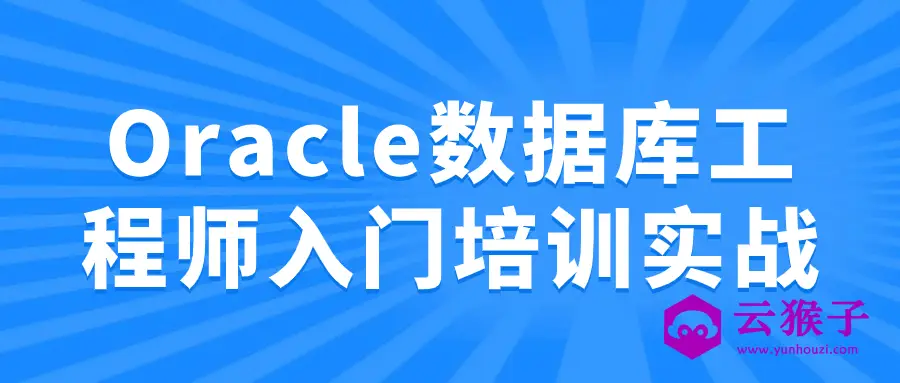 Oracle数据库工程师入门培训实战,第1张 Oracle数据库工程师入门培训实战,第1张
