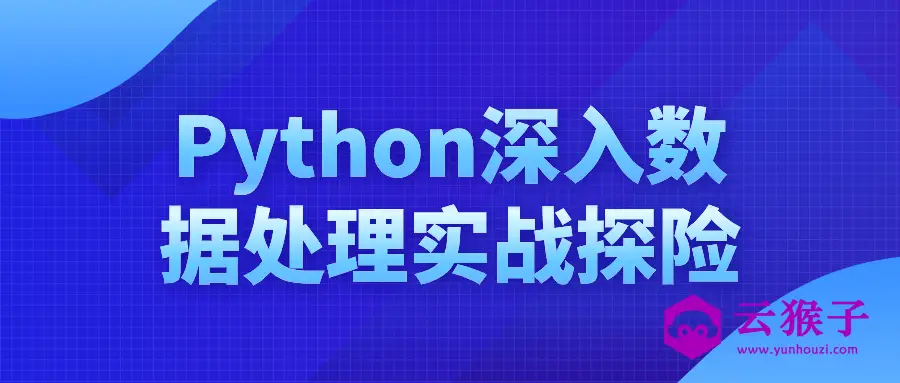 Python深入数据处理实战探险,第1张 Python深入数据处理实战探险,第1张