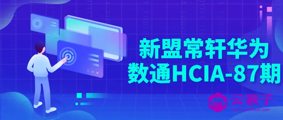 新盟常轩华为数通HCIA-87期,第1张 新盟常轩华为数通HCIA-87期,第1张