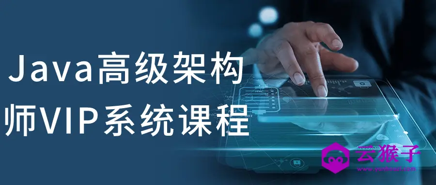 Java高级架构师VIP系统课程,第1张 Java高级架构师VIP系统课程,第1张