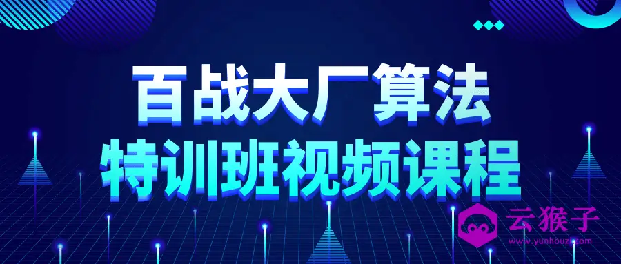 百战大厂算法特训班视频课程,第1张 百战大厂算法特训班视频课程,第1张