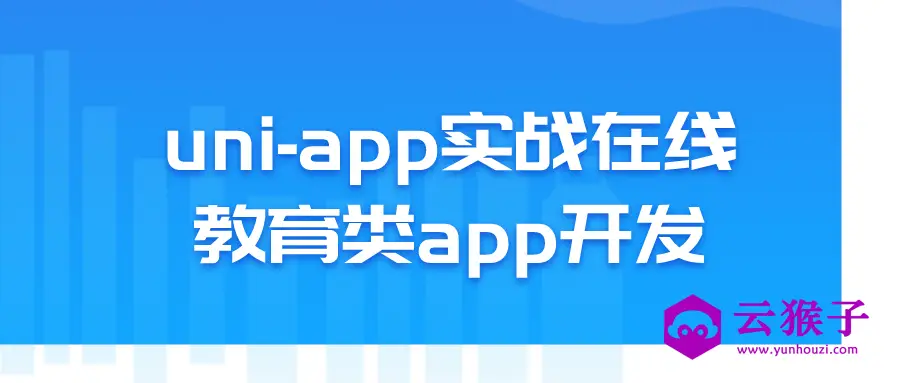 uni-app实战在线教育类app开发,第1张 uni-app实战在线教育类app开发,第1张