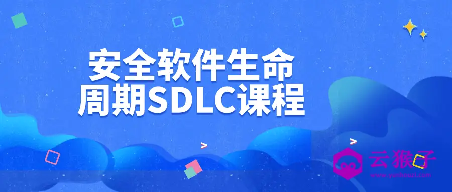 安全软件生命周期SDLC课程,第1张 安全软件生命周期SDLC课程,第1张