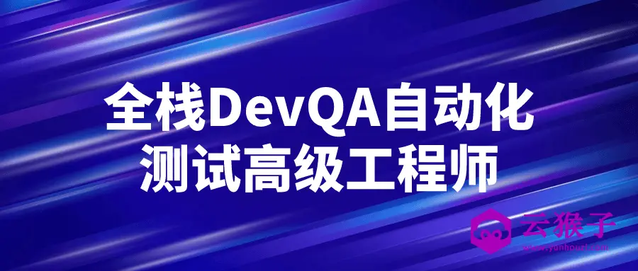 全栈DevQA自动化测试高级工程师,第1张