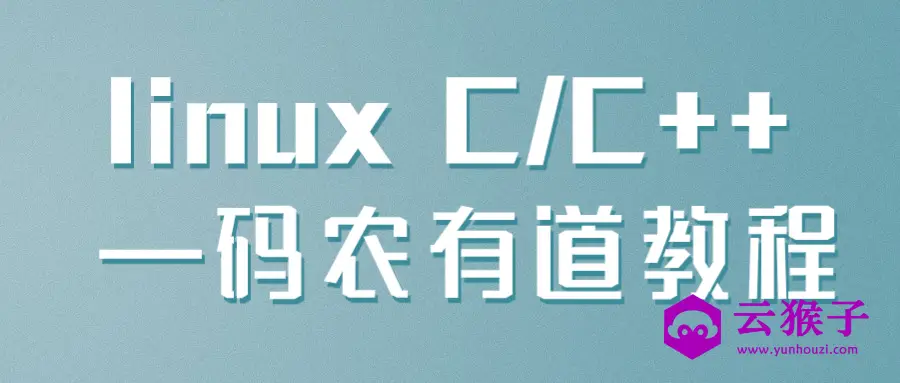linux C/C++ —码农有道教程,第1张