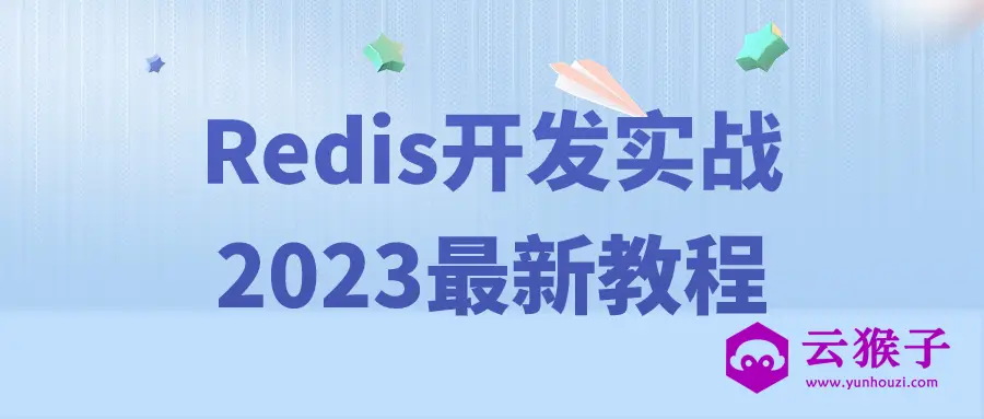 Redis开发实战2023最新教程,第1张 Redis开发实战2023最新教程,第1张