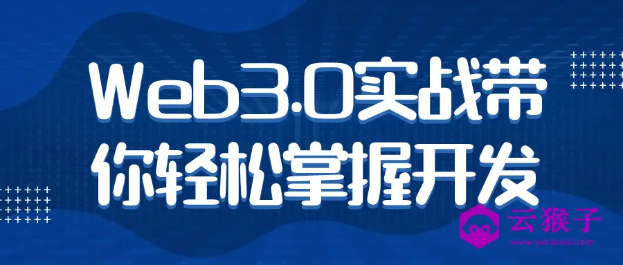 Web3.0实战带你轻松掌握开发,第1张
