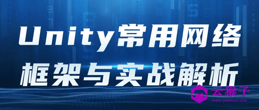 Unity常用网络框架与实战解析,第1张 Unity常用网络框架与实战解析,第1张