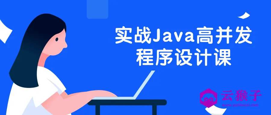 实战Java高并发程序设计课,第1张 实战Java高并发程序设计课,第1张