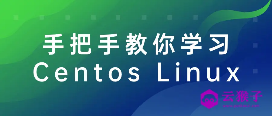手把手教你学习Centos Linux,第1张