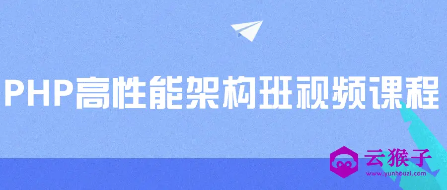 PHP高性能架构班视频课程,第1张 PHP高性能架构班视频课程,第1张