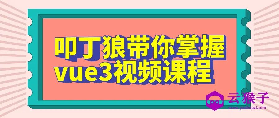 叩丁狼带你掌握vue3视频课程,第1张