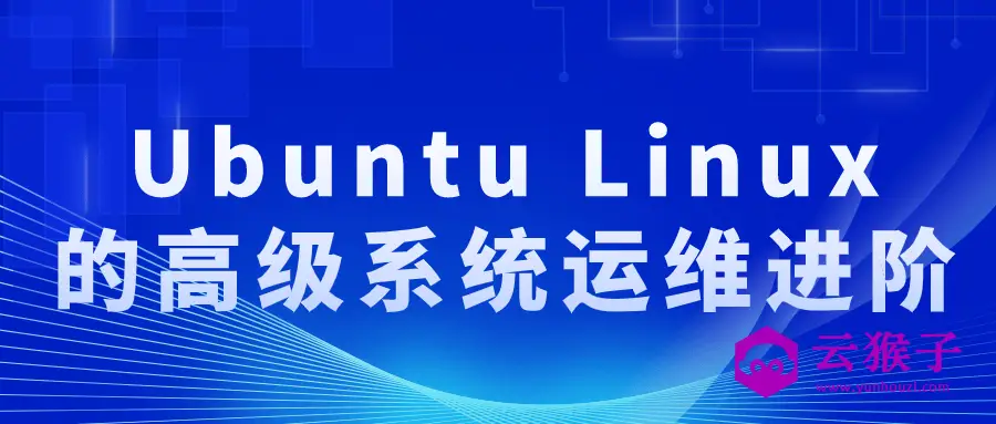 Ubuntu Linux的高级系统运维进阶,第1张 Ubuntu Linux的高级系统运维进阶,第1张